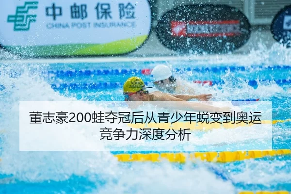 dong-zhi-hao-wa-duo-guan-hou-cong-qing-shao-nian-tui-bian-dao-ao-yun-jing-zheng-li-shen-du-fen-xi-2-103.jpg