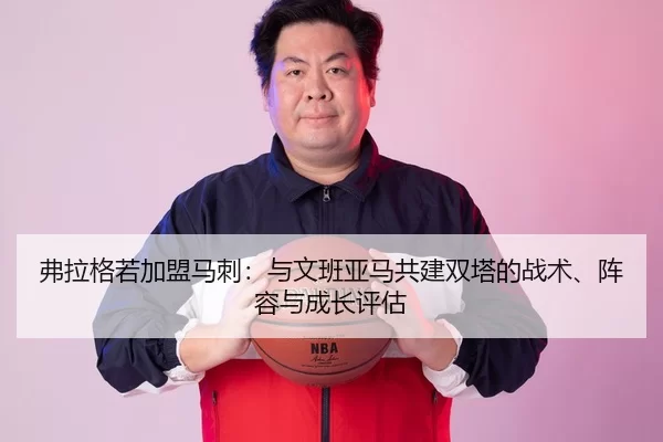 fu-la-ge-ruo-jia-meng-ma-ci-yu-wen-ban-ya-ma-gong-jian-shuang-ta-de-zhan-shu-zhen-rong-yu-cheng-zhang-ping-gu-2-119.jpg