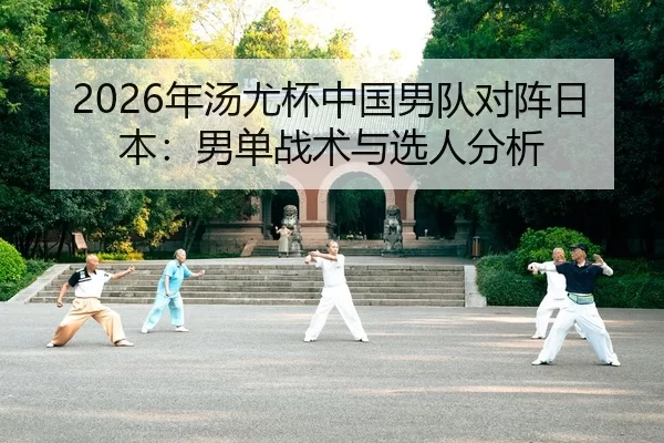 nian-tang-you-bei-zhong-guo-nan-dui-dui-zhen-ri-ben-nan-dan-zhan-shu-yu-xuan-ren-fen-xi-2-896.jpg