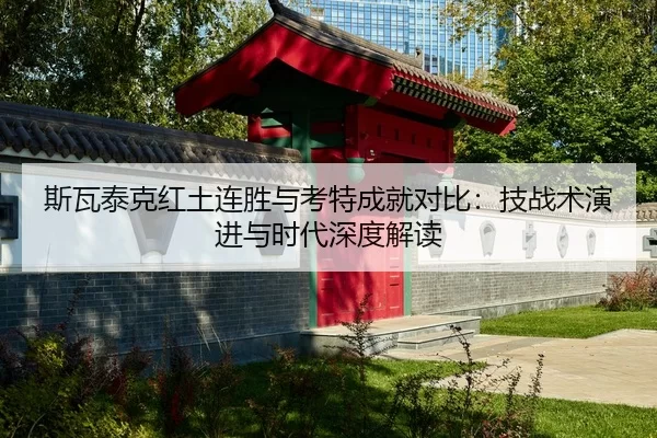 si-wa-tai-ke-hong-tu-lian-sheng-yu-kao-te-cheng-jiu-dui-bi-ji-zhan-shu-yan-jin-yu-shi-dai-shen-du-jie-du-2-695.jpg