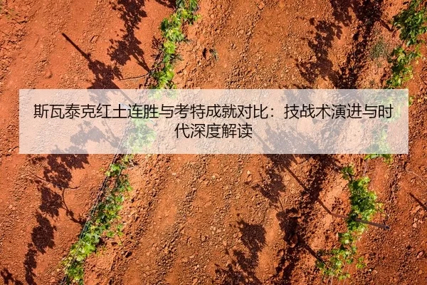 斯瓦泰克红土连胜与考特成就对比：技战术演进与时代深度解读