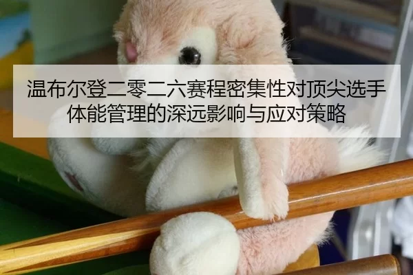 wen-bu-er-deng-er-ling-er-liu-sai-cheng-mi-ji-xing-dui-ding-jian-xuan-shou-ti-neng-guan-li-de-shen-yuan-ying-xiang-yu-2-884.jpg