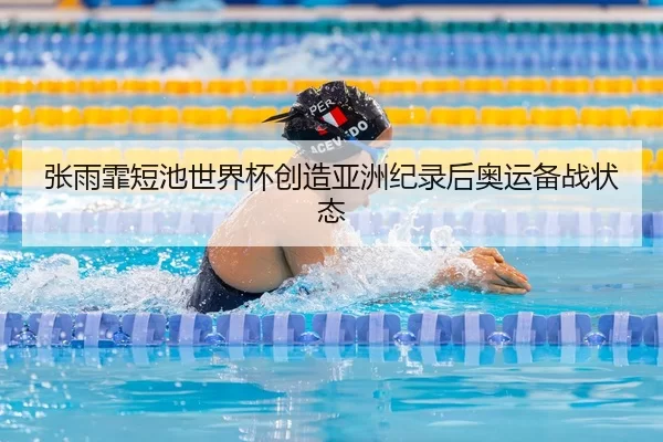 zhang-yu-fei-duan-chi-shi-jie-bei-chuang-zao-ya-zhou-ji-lu-hou-ao-yun-bei-zhan-zhuang-tai-3-841.jpg